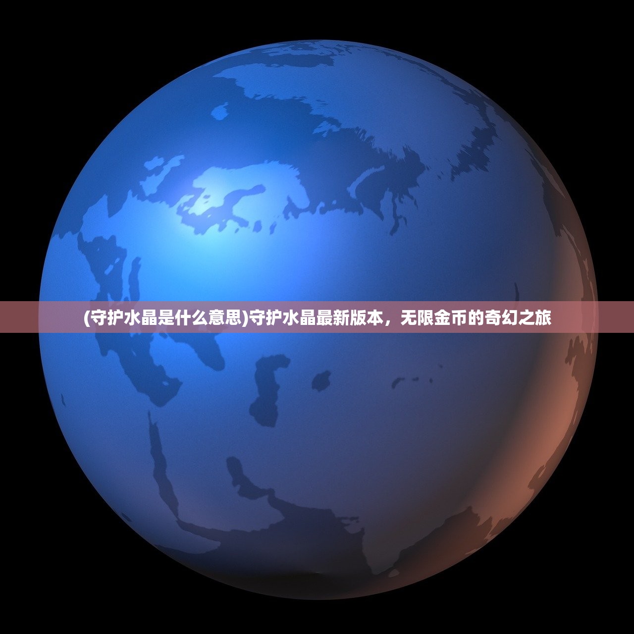 (无双传奇手游与普通版对比)无双传奇手游，探索奇幻世界的无限魅力