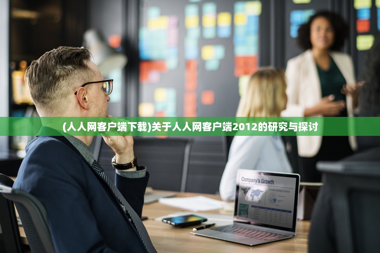 (人人网客户端下载)关于人人网客户端2012的研究与探讨