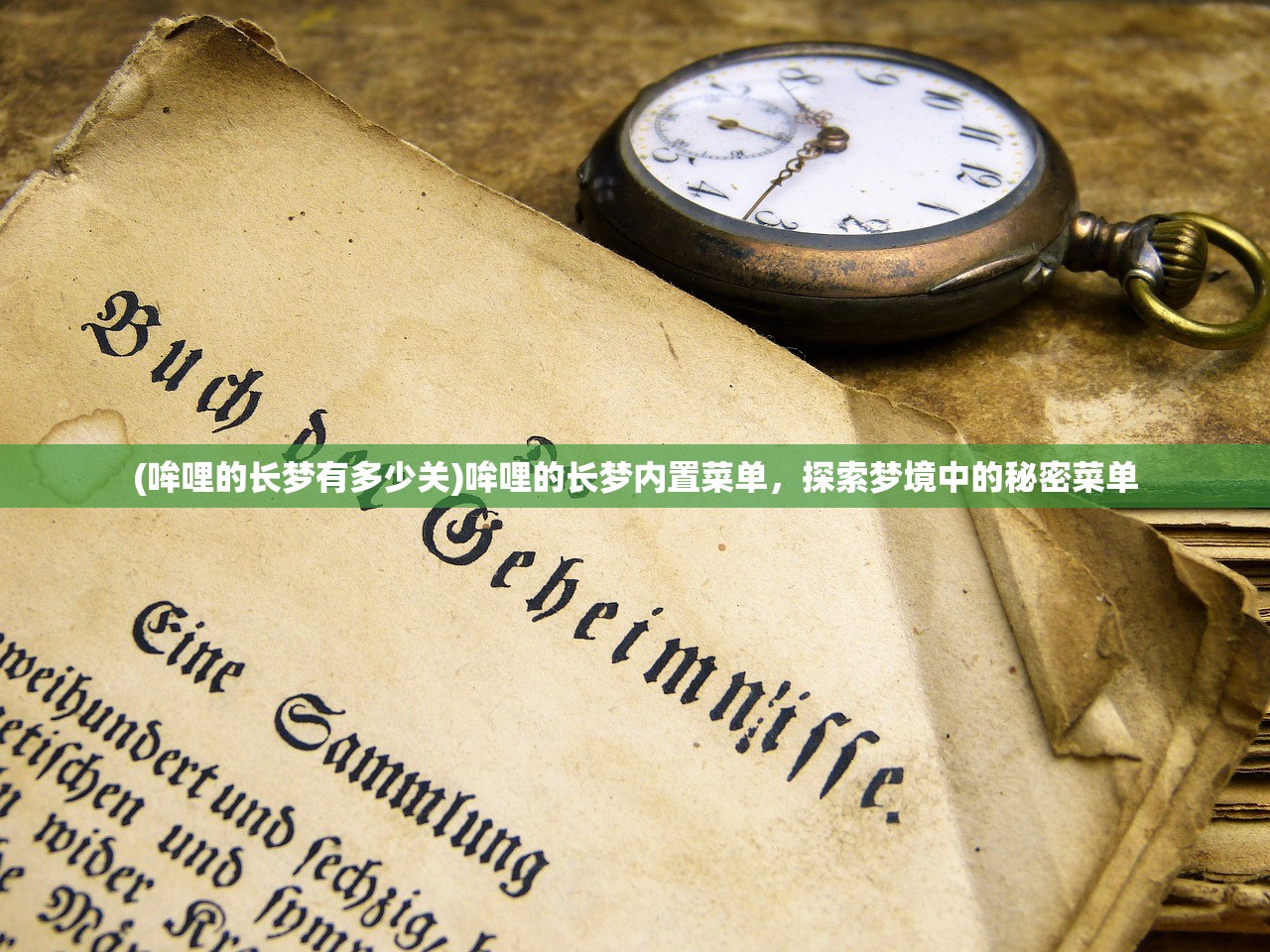 (哞哩的长梦有多少关)哞哩的长梦内置菜单，探索梦境中的秘密菜单