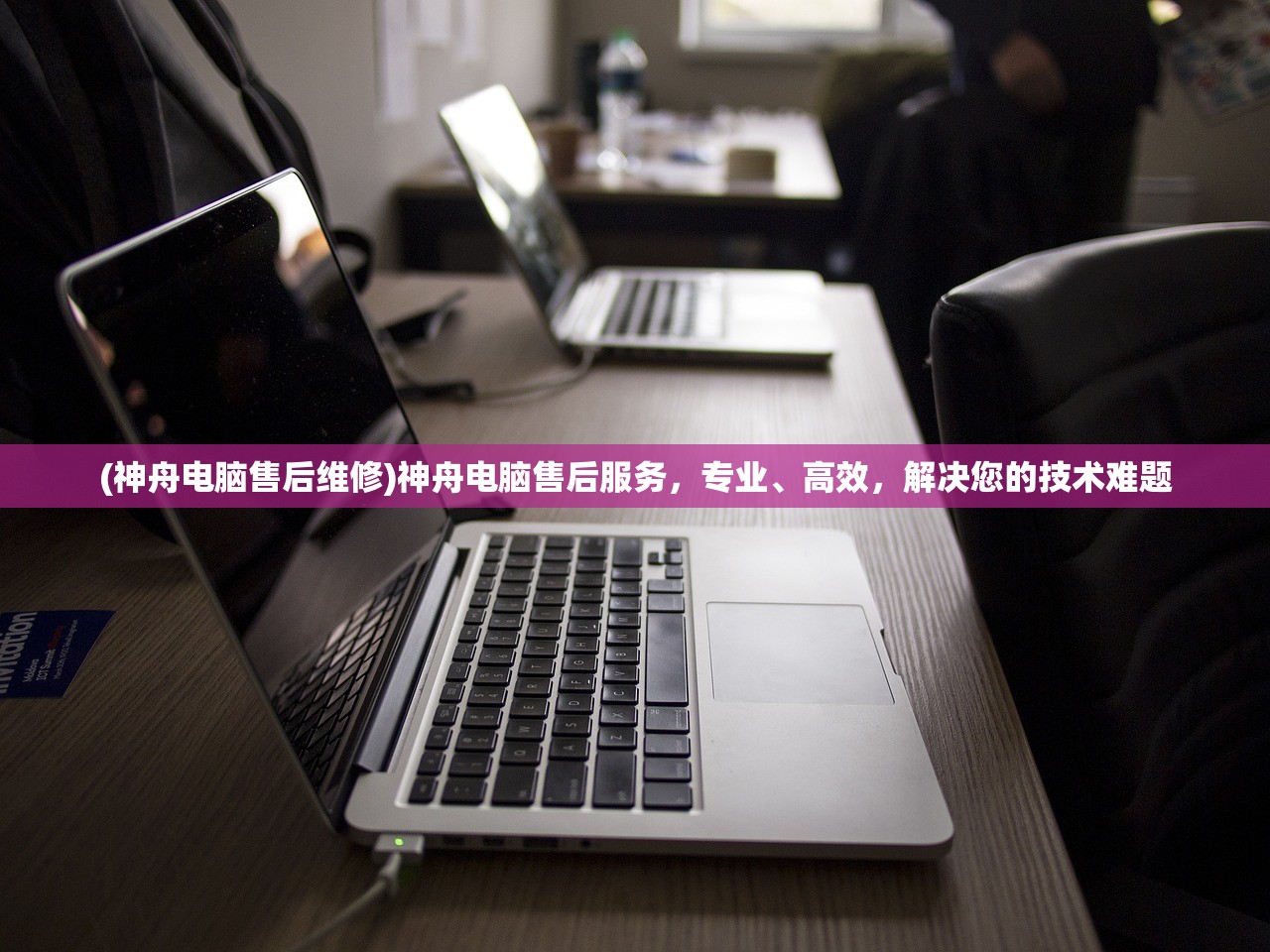 (神舟电脑售后维修)神舟电脑售后服务,专业、高效,解决您的技术难题 (神舟电脑售后维修)神舟电脑售后服务,专业、高效,解决您的技术难题