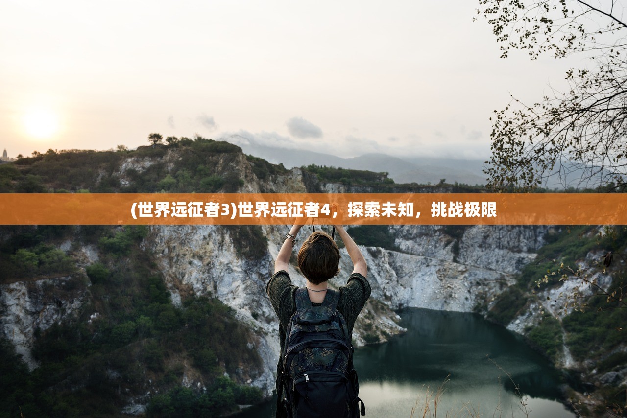 (世界远征者3)世界远征者4，探索未知，挑战极限