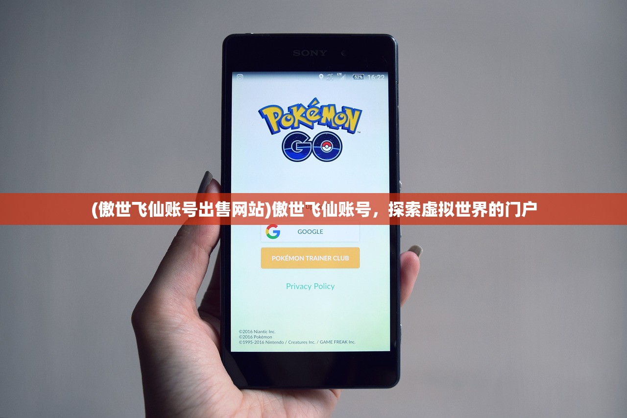 (傲世飞仙账号出售网站)傲世飞仙账号,探索虚拟世界的门户 (傲世飞仙账号出售网站)傲世飞仙账号,探索虚拟世界的门户