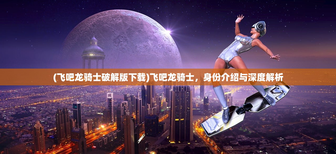 (超凡先锋国际服停服了吗?)超凡先锋国际服，游戏前沿与玩家指南