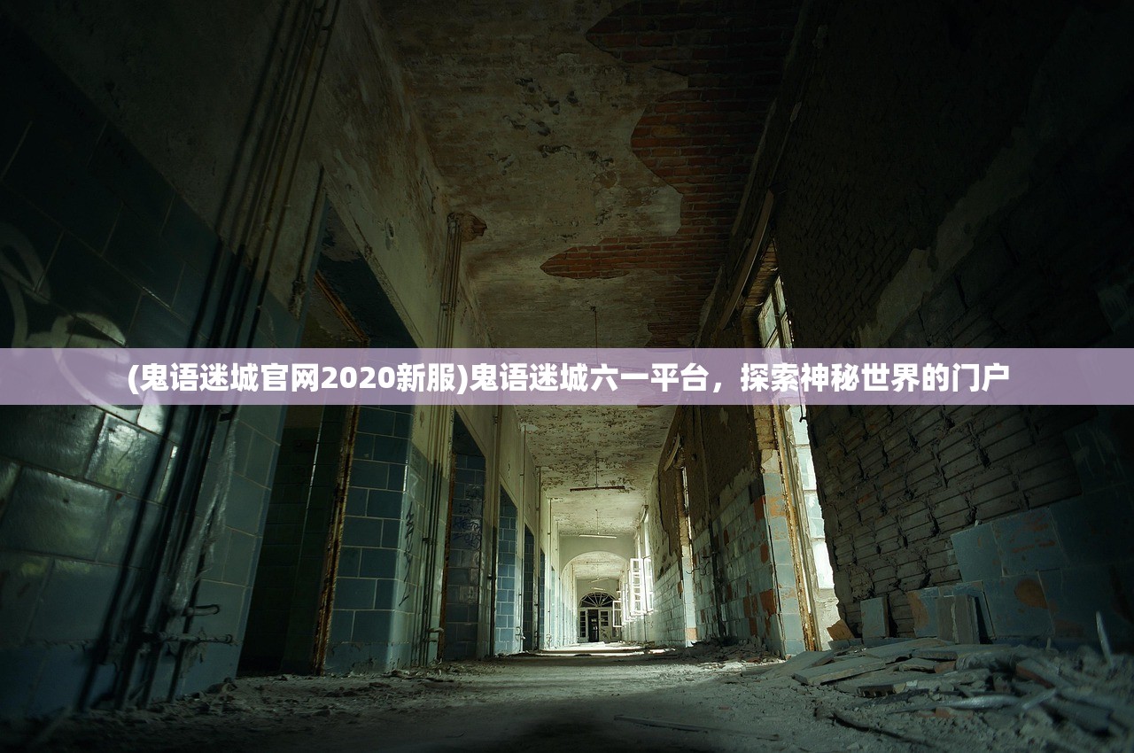 (鬼语迷城官网2020新服)鬼语迷城六一平台，探索神秘世界的门户