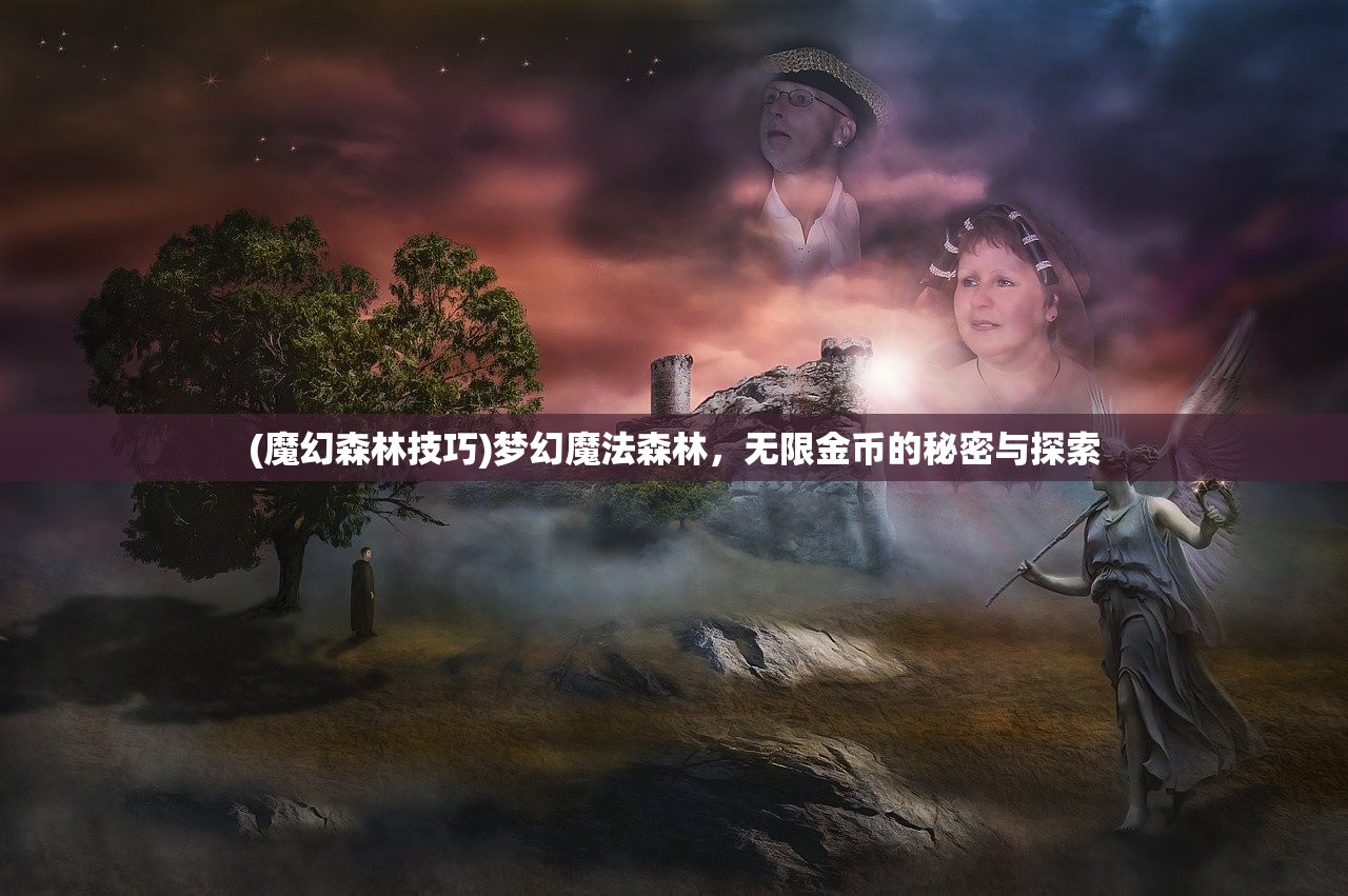 (魔幻森林技巧)梦幻魔法森林，无限金币的秘密与探索