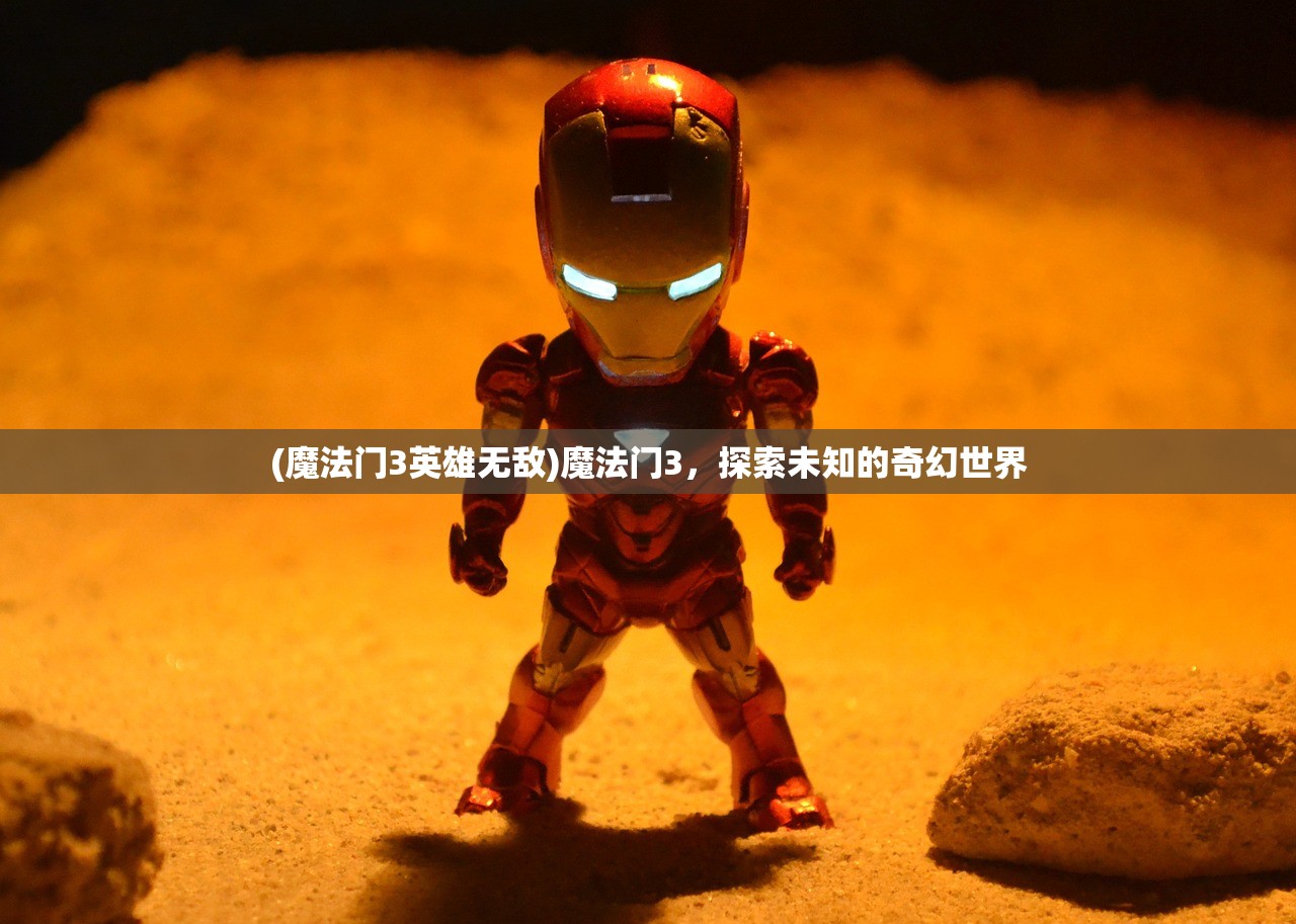 (魔法门3英雄无敌)魔法门3，探索未知的奇幻世界