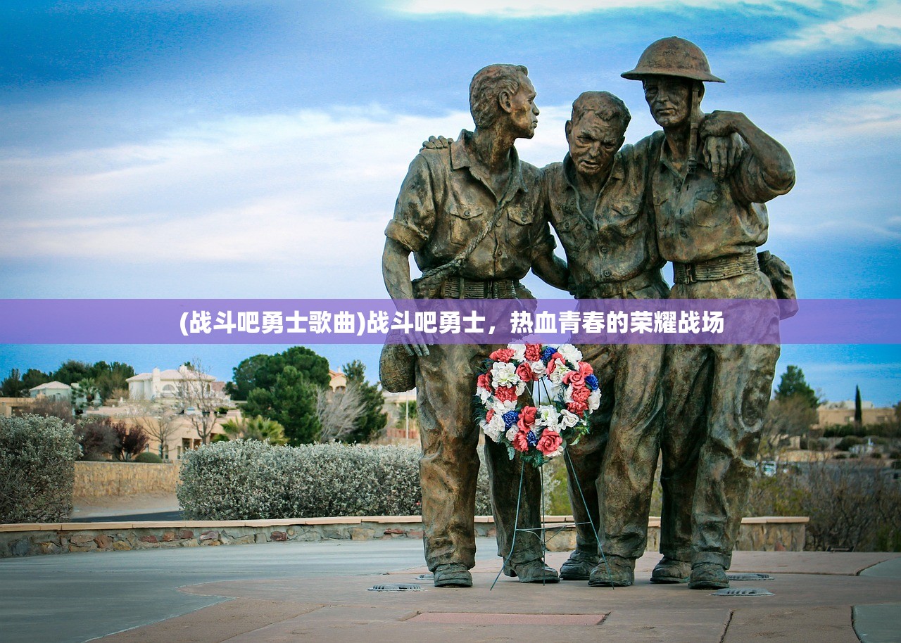 (战斗吧勇士歌曲)战斗吧勇士，热血青春的荣耀战场