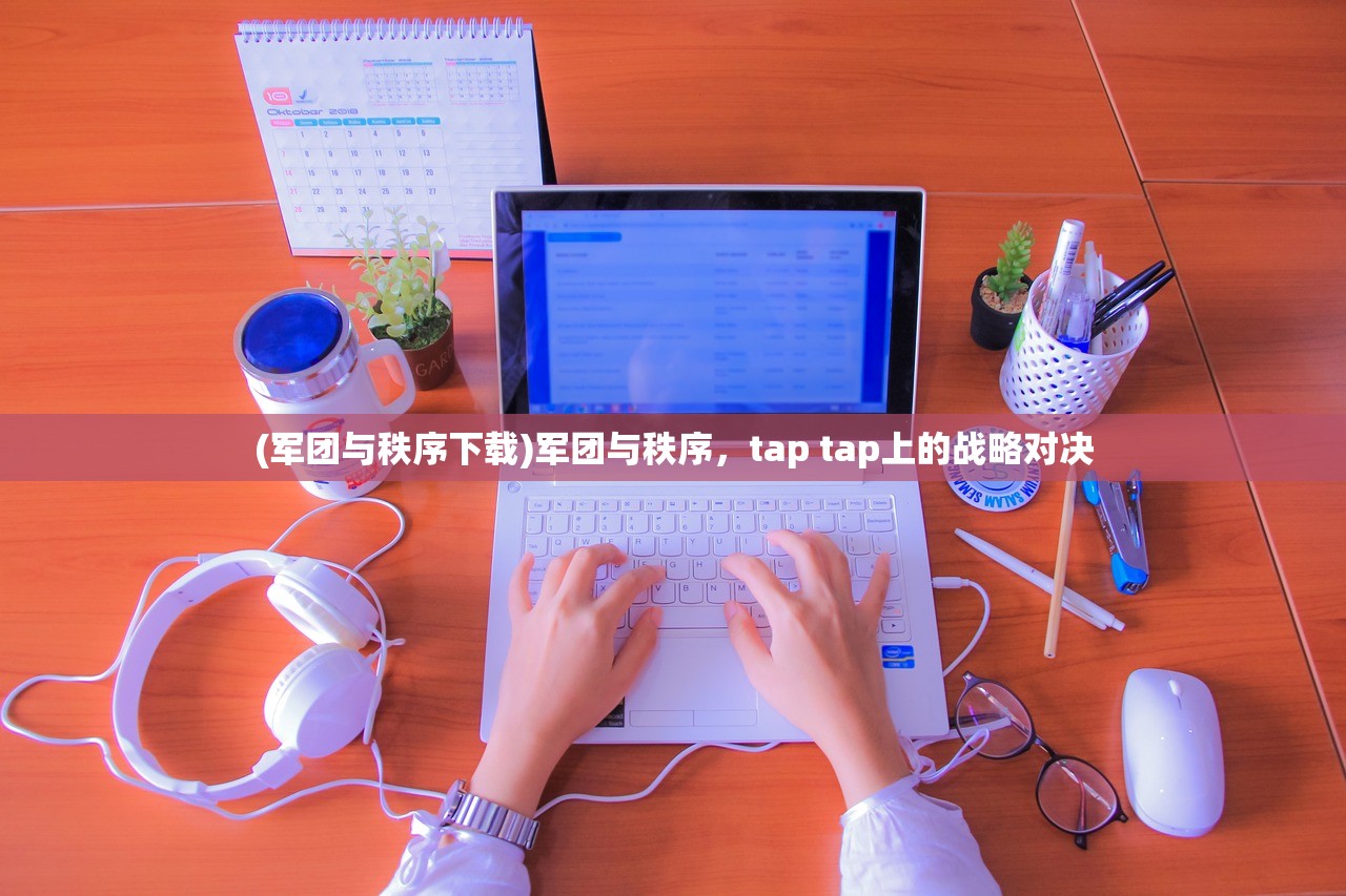 (军团与秩序下载)军团与秩序，tap tap上的战略对决