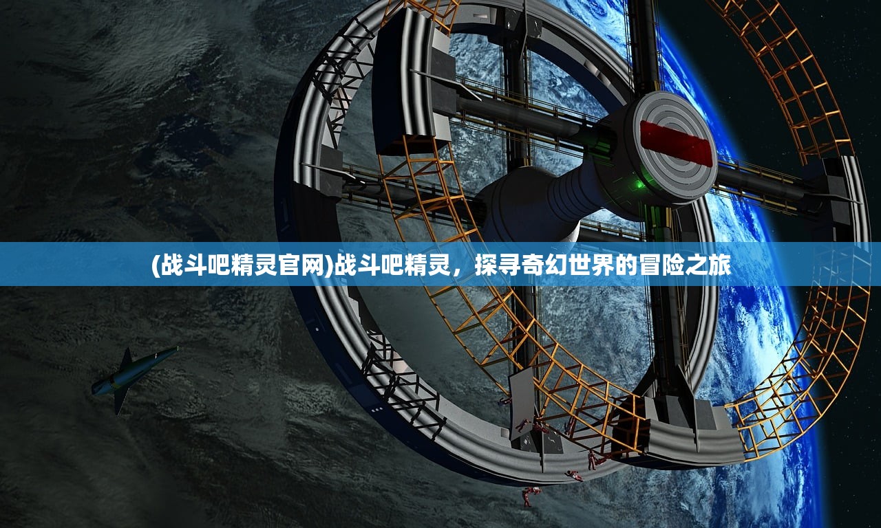 (战斗吧精灵官网)战斗吧精灵，探寻奇幻世界的冒险之旅