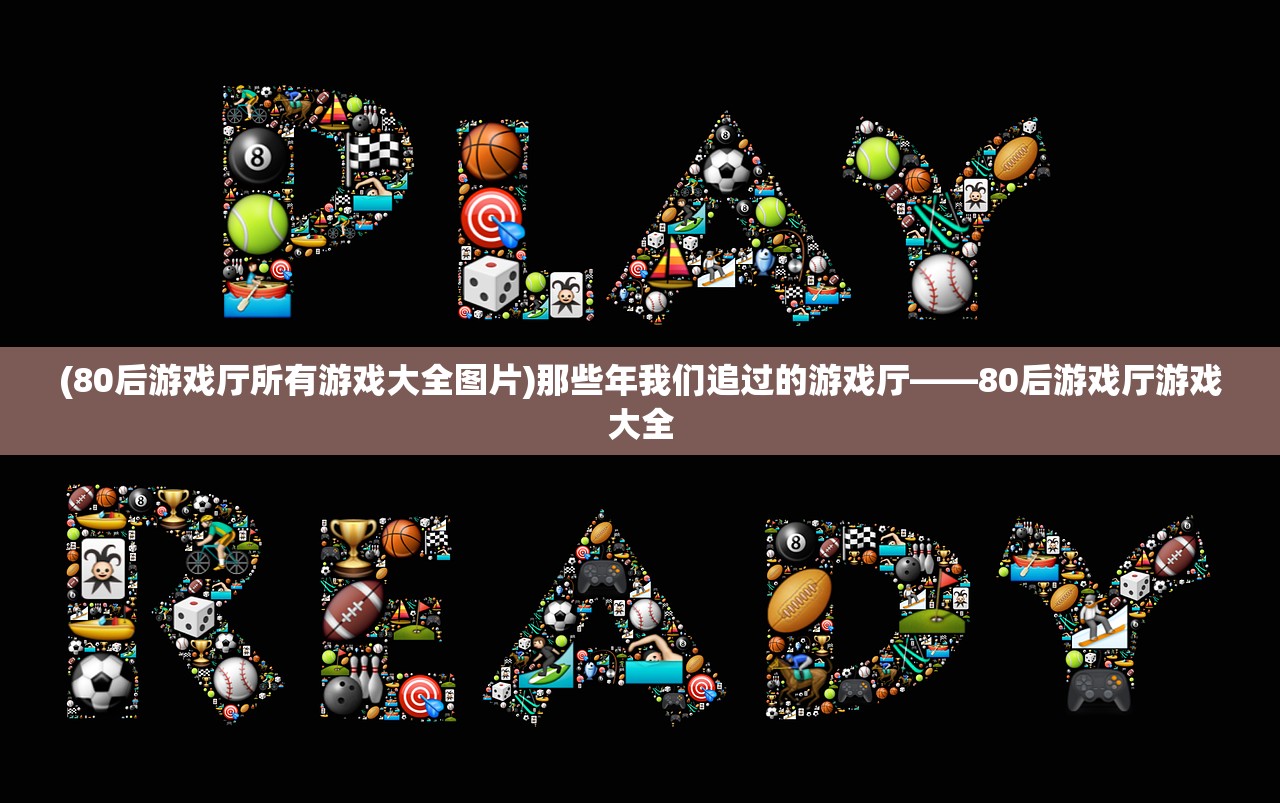 (80后游戏厅所有游戏大全图片)那些年我们追过的游戏厅——80后游戏厅游戏大全