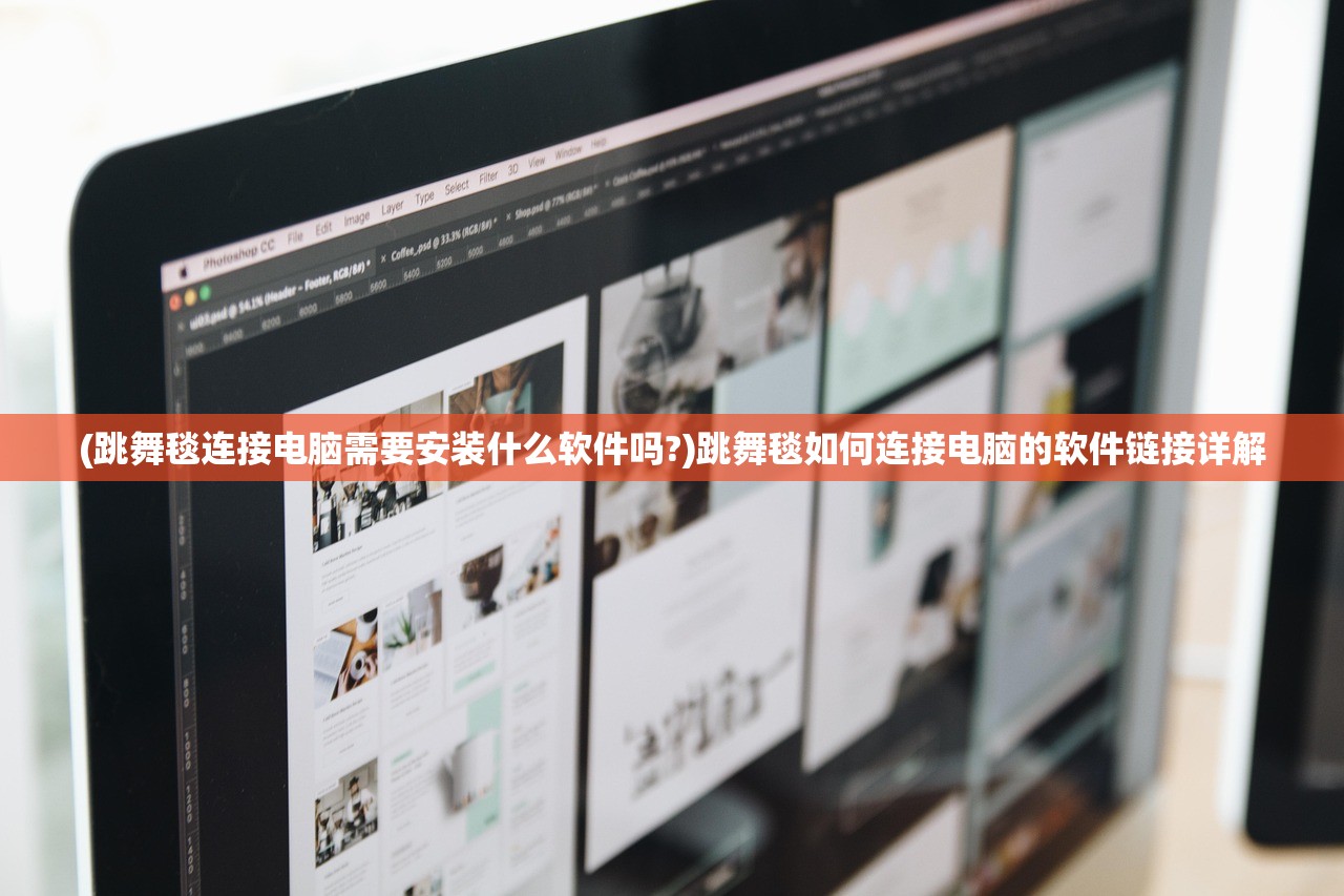 (跳舞毯连接电脑需要安装什么软件吗?)跳舞毯如何连接电脑的软件链接详解