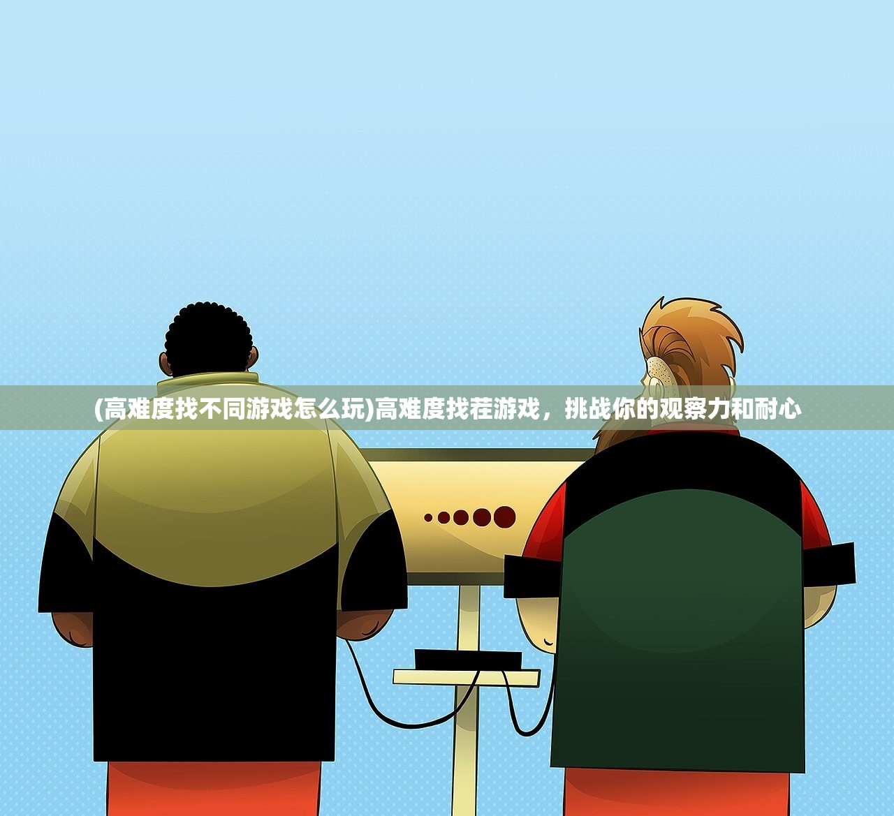 (高难度找不同游戏怎么玩)高难度找茬游戏，挑战你的观察力和耐心