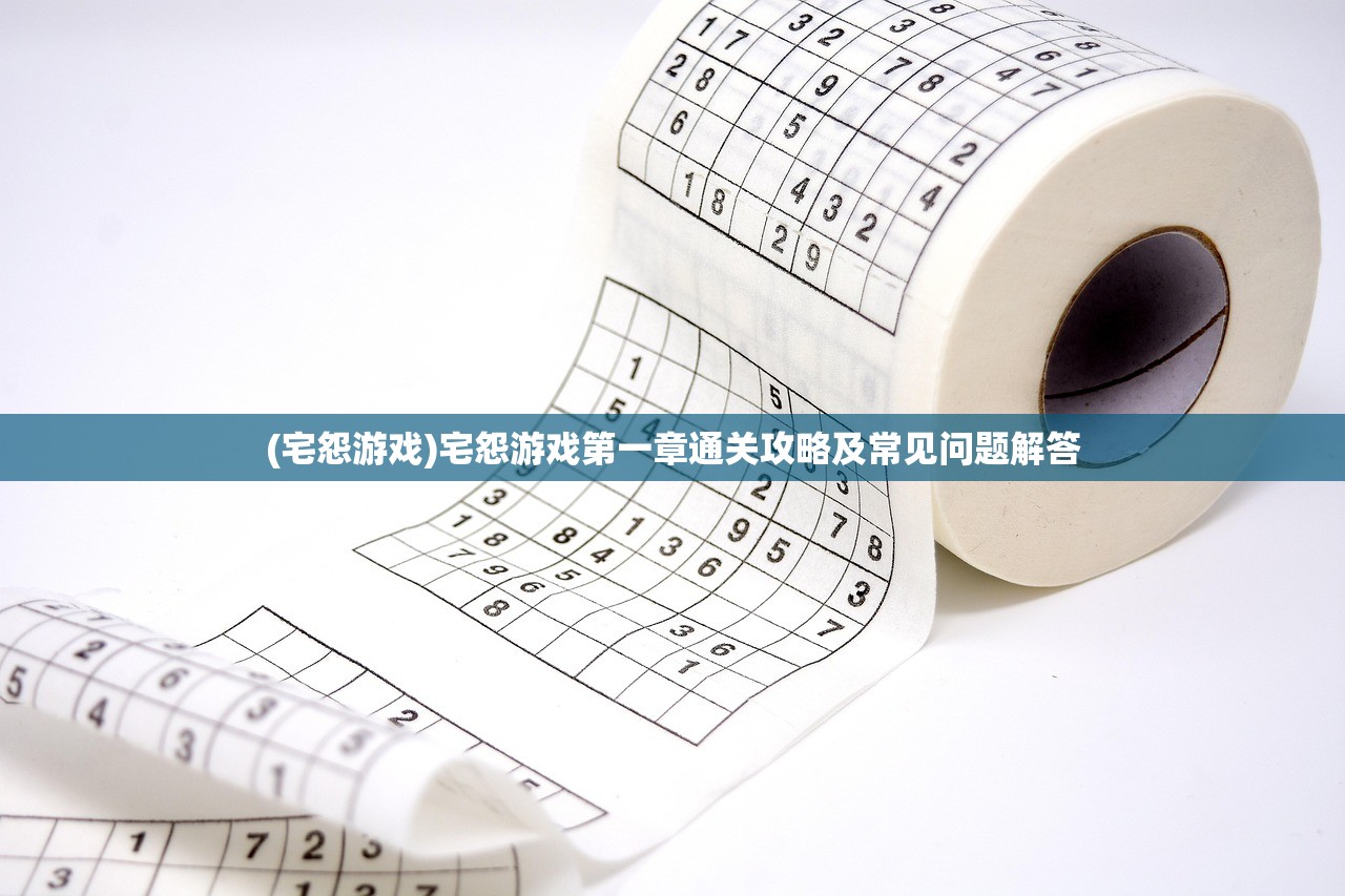 (宅怨游戏)宅怨游戏第一章通关攻略及常见问题解答