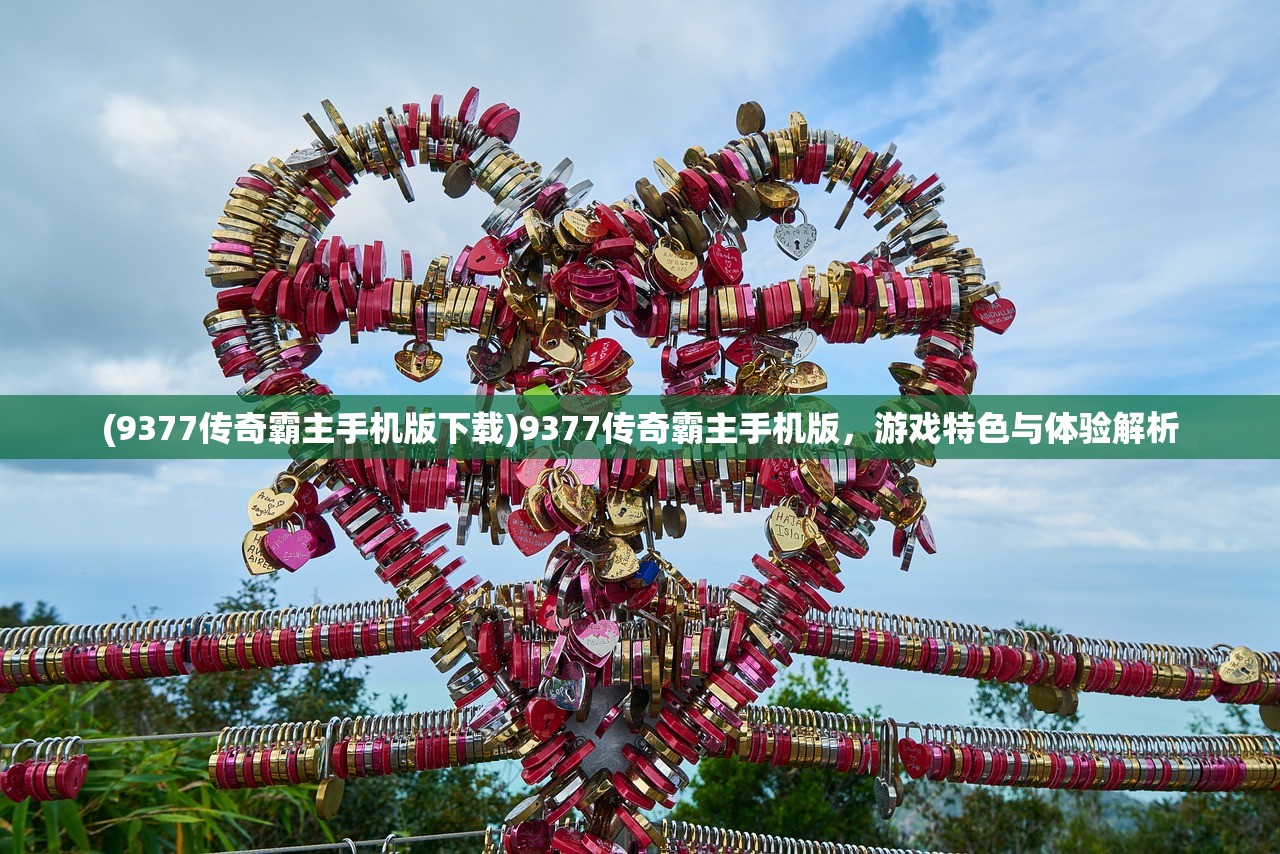 (9377传奇霸主手机版下载)9377传奇霸主手机版，游戏特色与体验解析