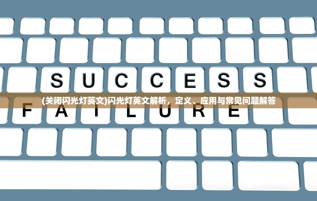 (关闭闪光灯英文)闪光灯英文解析，定义、应用与常见问题解答