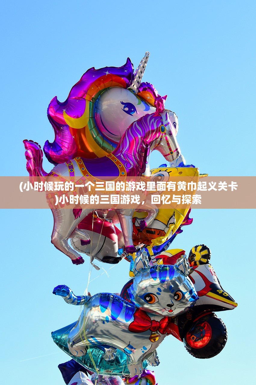 (小时候玩的一个三国的游戏里面有黄巾起义关卡)小时候的三国游戏，回忆与探索