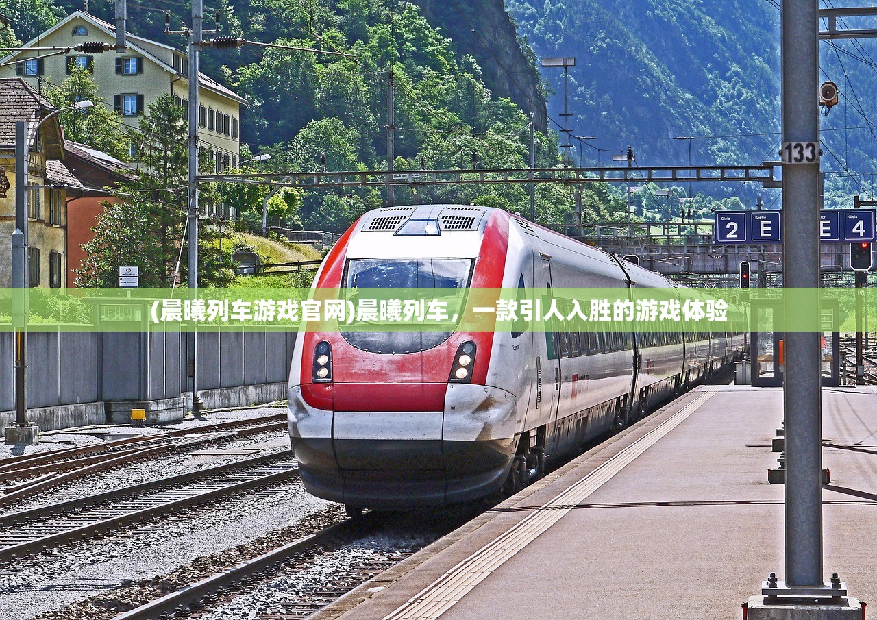 (晨曦列车游戏官网)晨曦列车，一款引人入胜的游戏体验