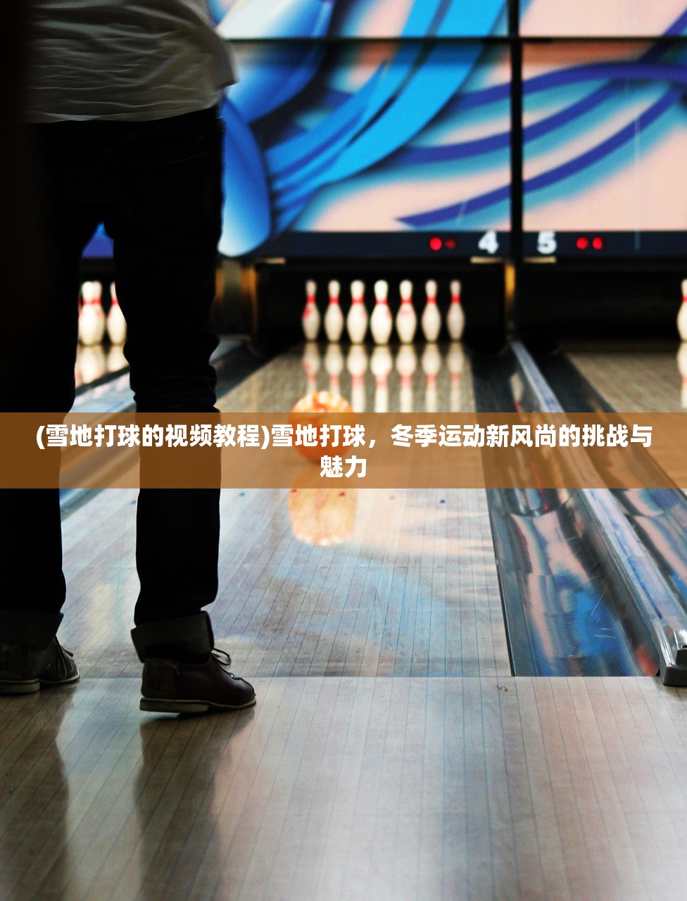 (雪地打球的视频教程)雪地打球，冬季运动新风尚的挑战与魅力