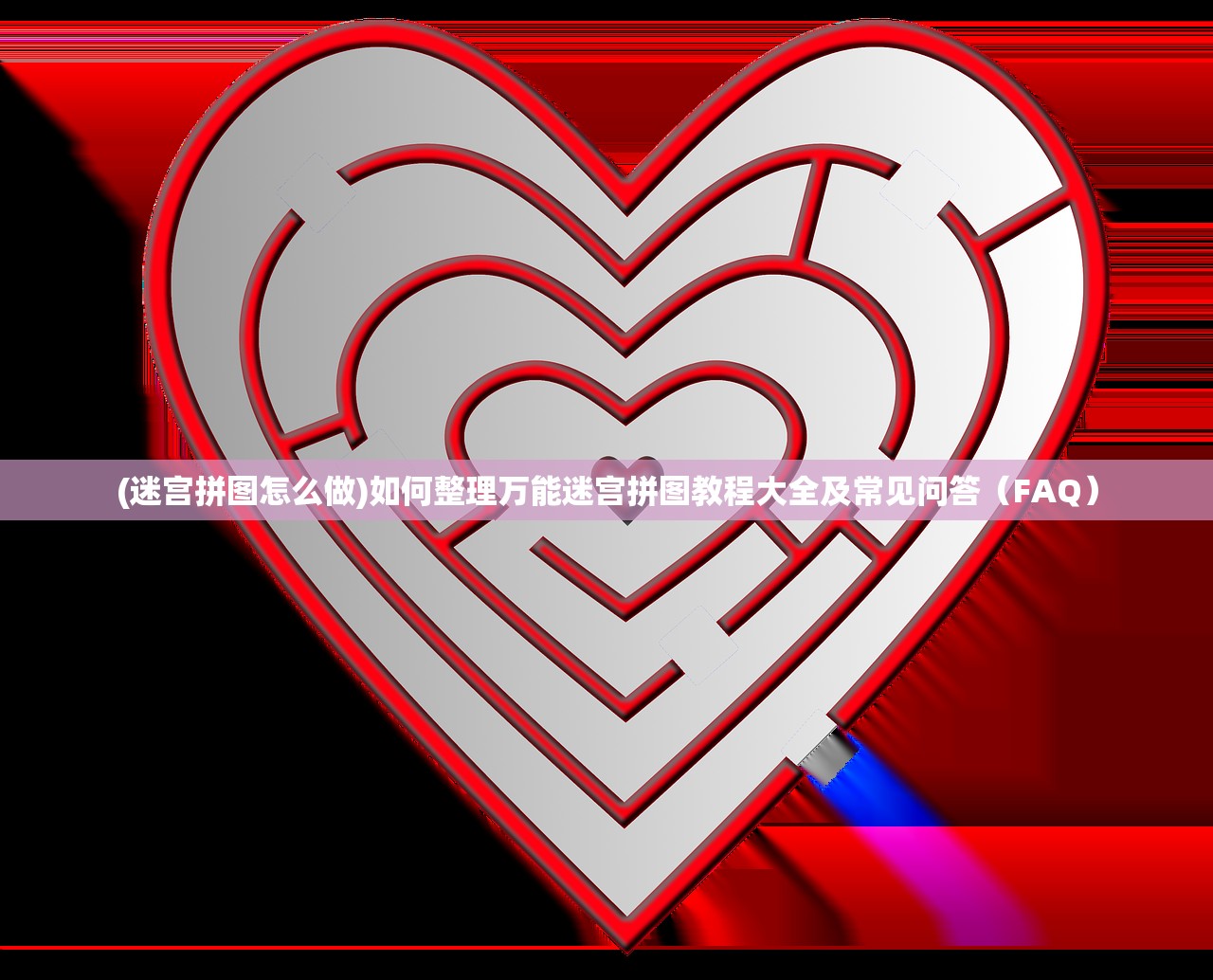 (迷宫拼图怎么做)如何整理万能迷宫拼图教程大全及常见问答（FAQ）