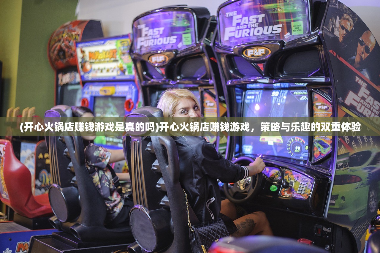 (开心火锅店赚钱游戏是真的吗)开心火锅店赚钱游戏，策略与乐趣的双重体验