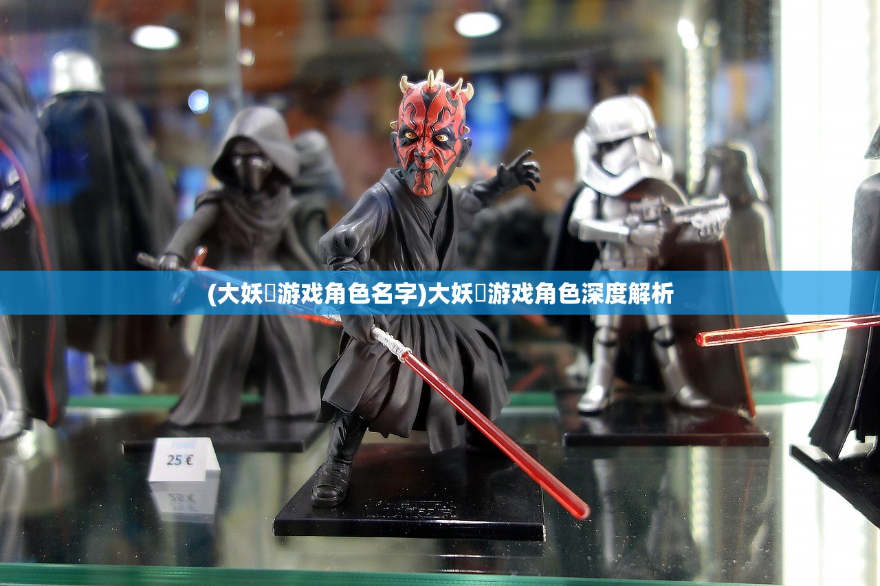 (大妖箓游戏角色名字)大妖箓游戏角色深度解析 (大妖箓游戏角色名字)大妖箓游戏角色深度解析