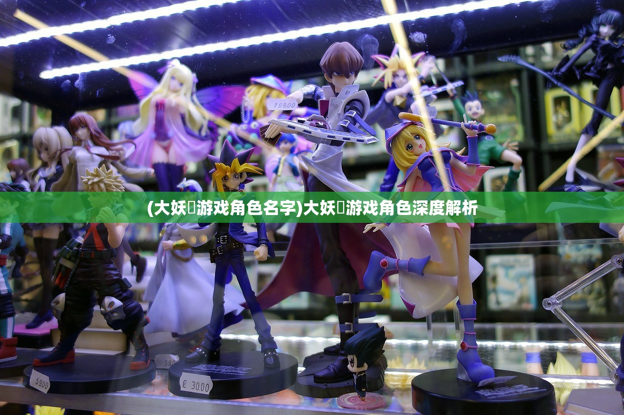 (大妖箓游戏角色名字)大妖箓游戏角色深度解析 (大妖箓游戏角色名字)大妖箓游戏角色深度解析