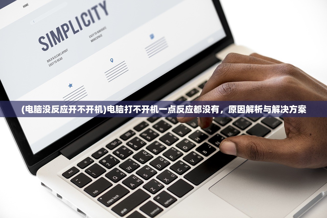 (电脑没反应开不开机)电脑打不开机一点反应都没有,原因解析与解决方案 (电脑没反应开不开机)电脑打不开机一点反应都没有,原因解析与解决方案