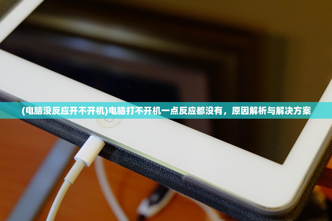 (电脑没反应开不开机)电脑打不开机一点反应都没有,原因解析与解决方案 (电脑没反应开不开机)电脑打不开机一点反应都没有,原因解析与解决方案