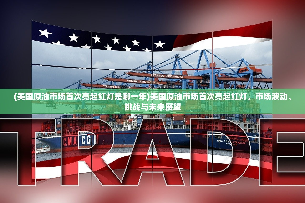 (美国原油市场首次亮起红灯是哪一年)美国原油市场首次亮起红灯,市场波动、挑战与未来展望 (美国原油市场首次亮起红灯是哪一年)美国原油市场首次亮起红灯,市场波动、挑战与未来展望
