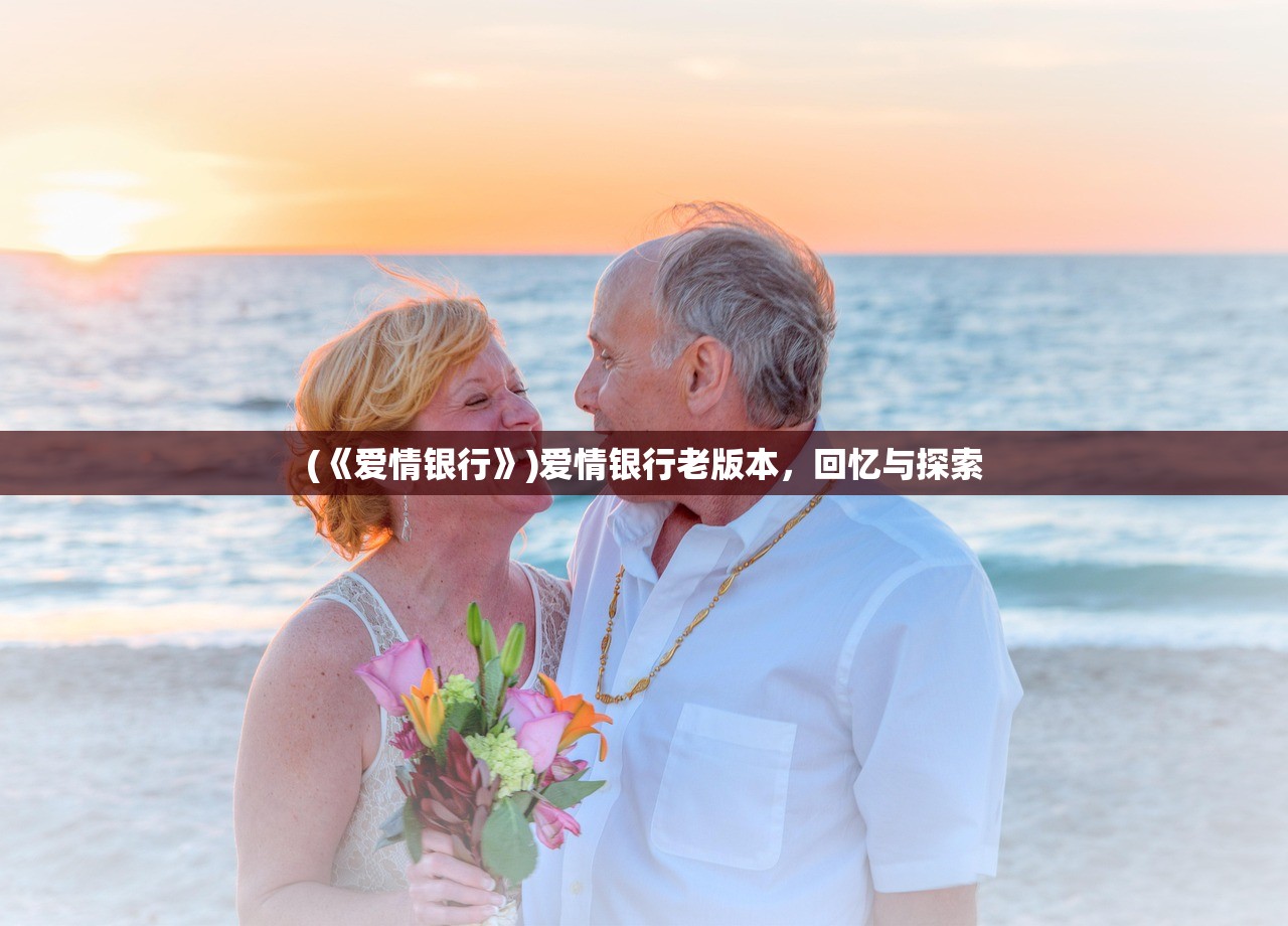(《爱情银行》)爱情银行老版本,回忆与探索 (《爱情银行》)爱情银行老版本,回忆与探索