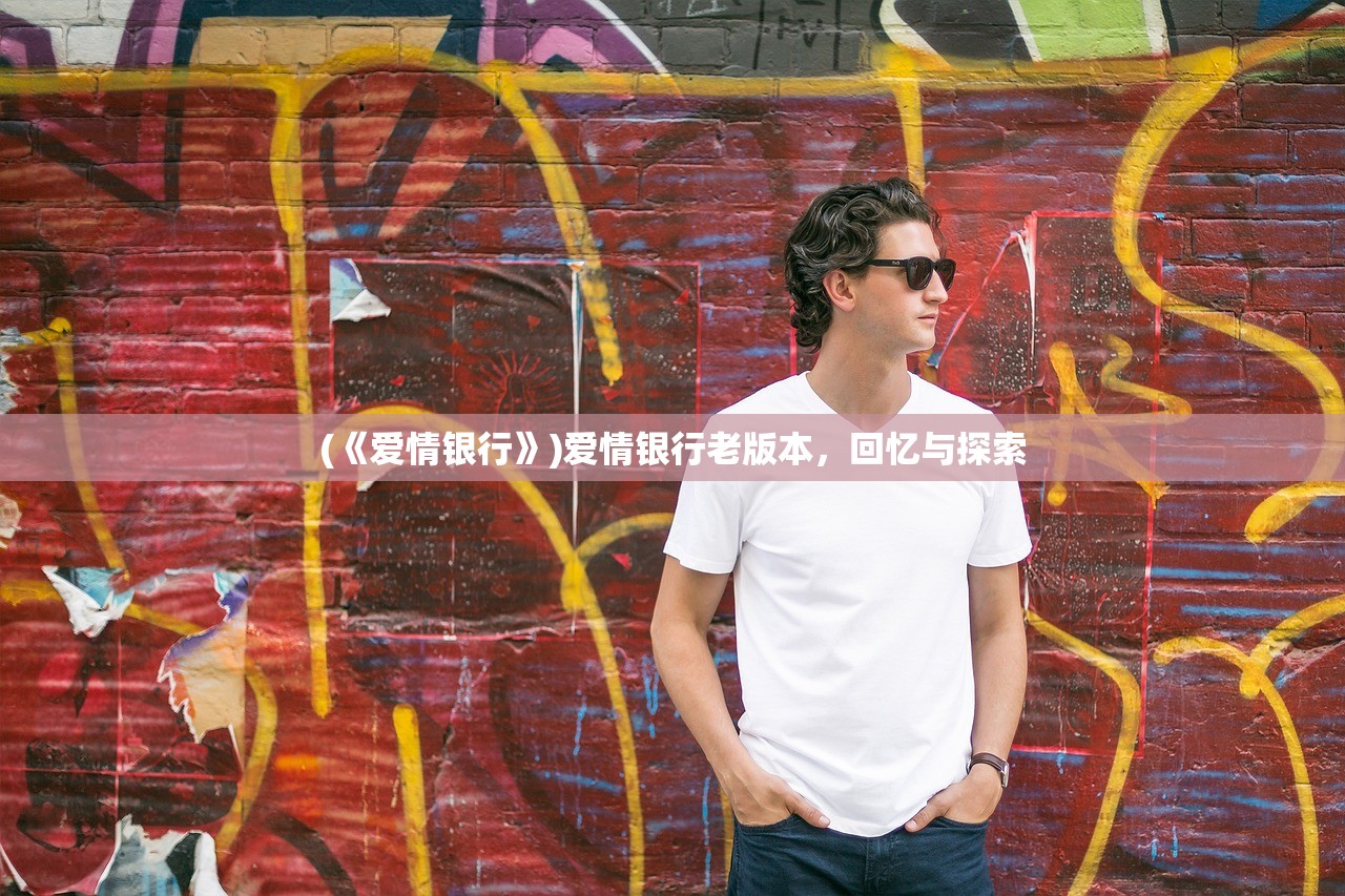 (《爱情银行》)爱情银行老版本,回忆与探索 (《爱情银行》)爱情银行老版本,回忆与探索