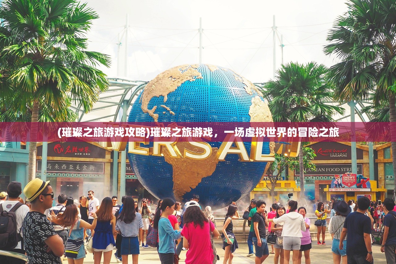 (璀璨之旅游戏攻略)璀璨之旅游戏,一场虚拟世界的冒险之旅 (璀璨之旅游戏攻略)璀璨之旅游戏,一场虚拟世界的冒险之旅