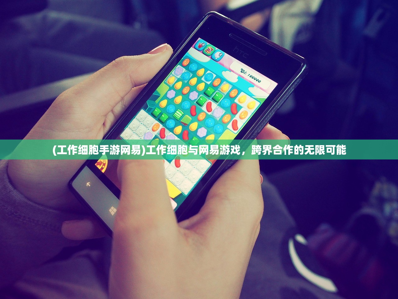 (工作细胞手游网易)工作细胞与网易游戏,跨界合作的无限可能 (工作细胞手游网易)工作细胞与网易游戏,跨界合作的无限可能