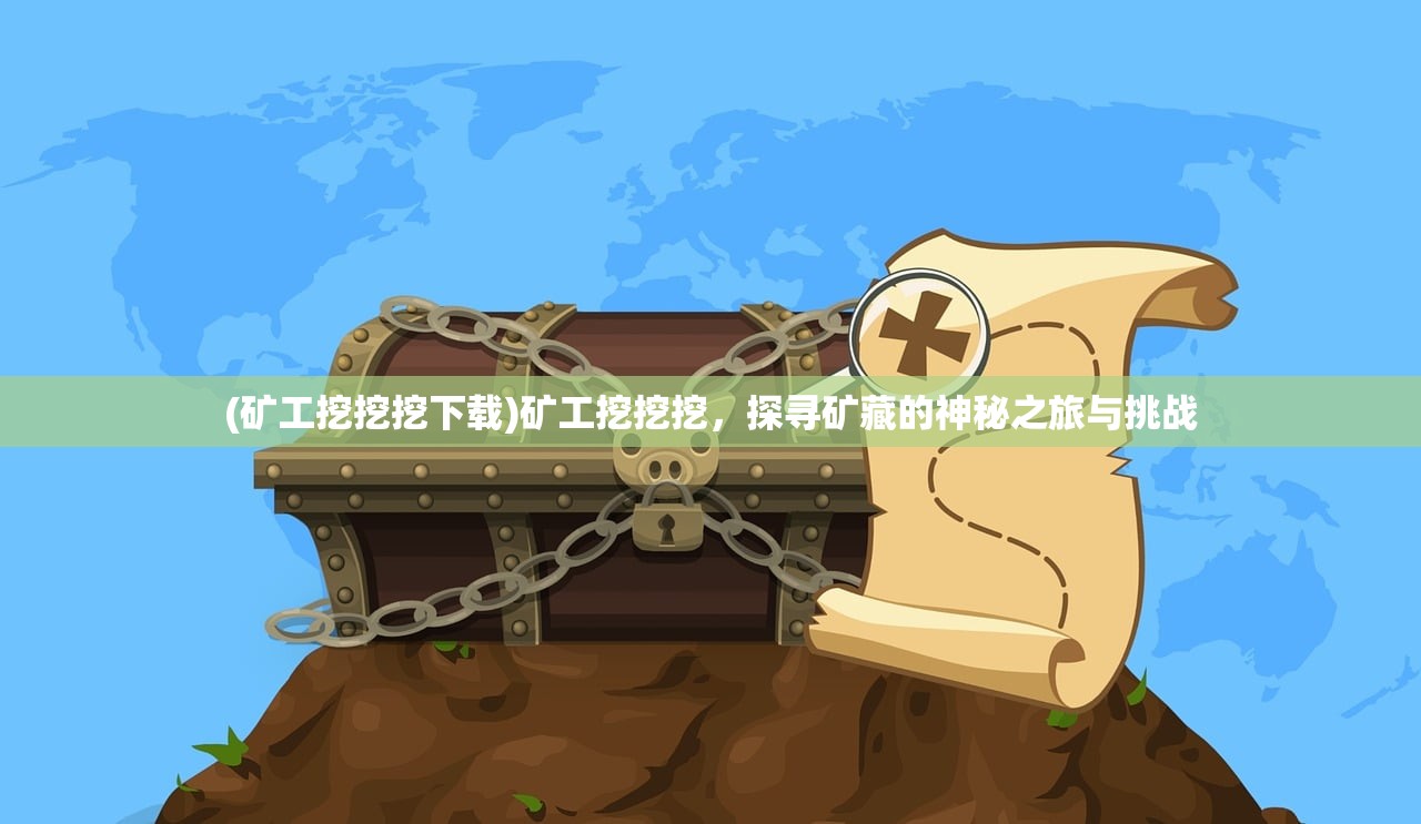(矿工挖挖挖下载)矿工挖挖挖,探寻矿藏的神秘之旅与挑战 (矿工挖挖挖下载)矿工挖挖挖,探寻矿藏的神秘之旅与挑战