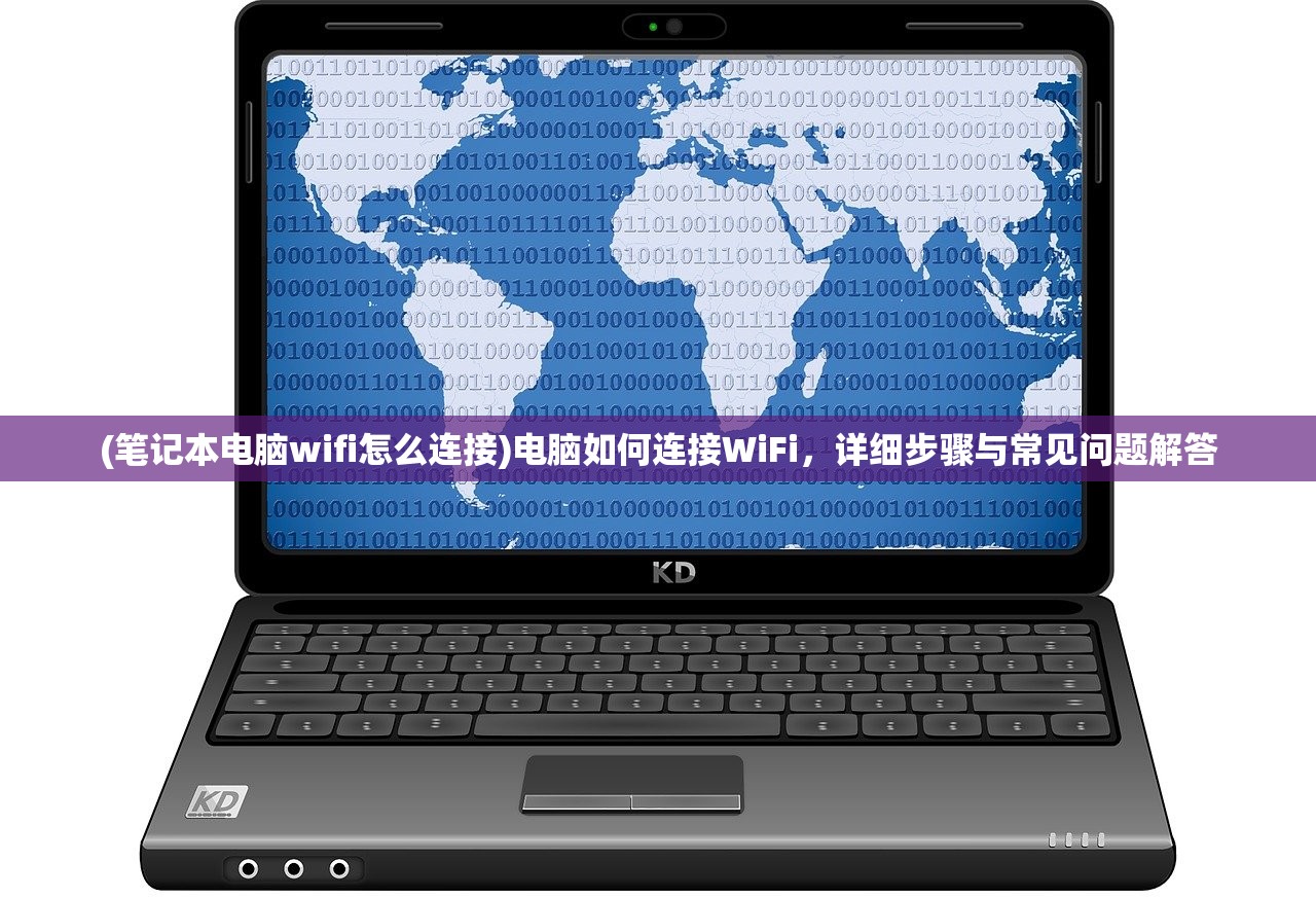 (笔记本电脑wifi怎么连接)电脑如何连接WiFi,详细步骤与常见问题解答 (笔记本电脑wifi怎么连接)电脑如何连接WiFi,详细步骤与常见问题解答