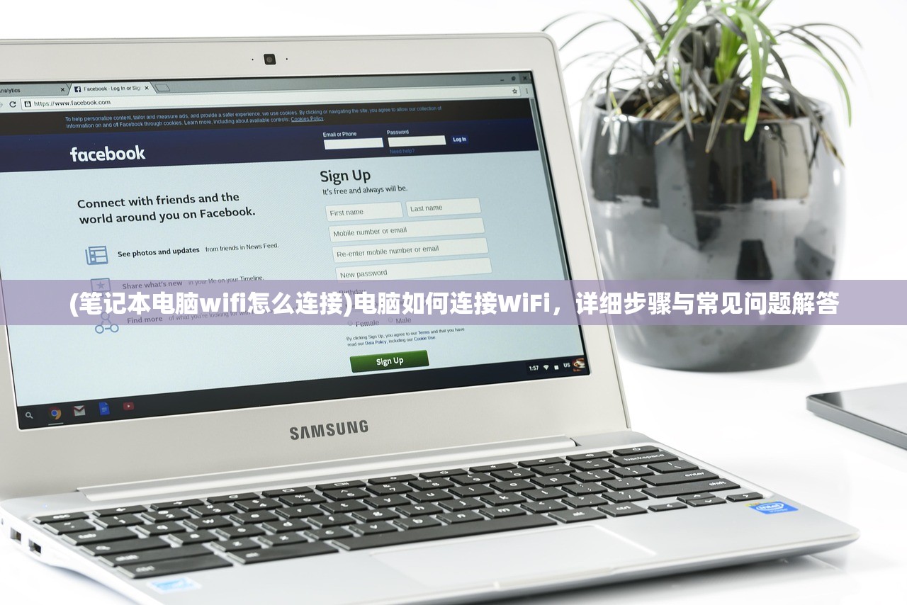 (笔记本电脑wifi怎么连接)电脑如何连接WiFi,详细步骤与常见问题解答 (笔记本电脑wifi怎么连接)电脑如何连接WiFi,详细步骤与常见问题解答