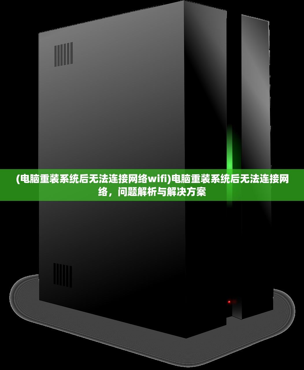 (电脑重装系统后无法连接网络wifi)电脑重装系统后无法连接网络,问题解析与解决方案 (电脑重装系统后无法连接网络wifi)电脑重装系统后无法连接网络,问题解析与解决方案