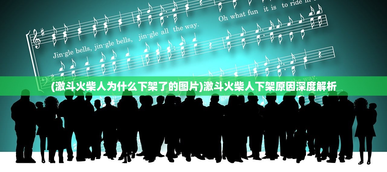 (激斗火柴人为什么下架了的图片)激斗火柴人下架原因深度解析 (激斗火柴人为什么下架了的图片)激斗火柴人下架原因深度解析