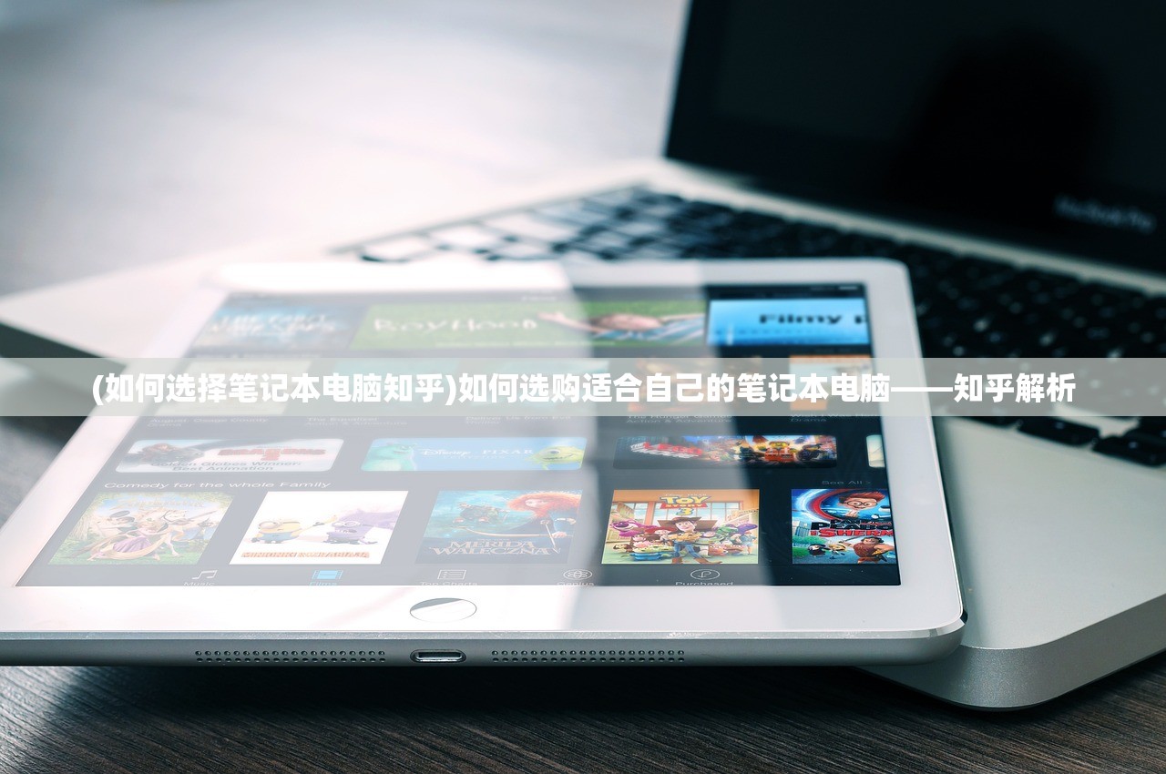 (如何选择笔记本电脑知乎)如何选购适合自己的笔记本电脑——知乎解析 (如何选择笔记本电脑知乎)如何选购适合自己的笔记本电脑——知乎解析