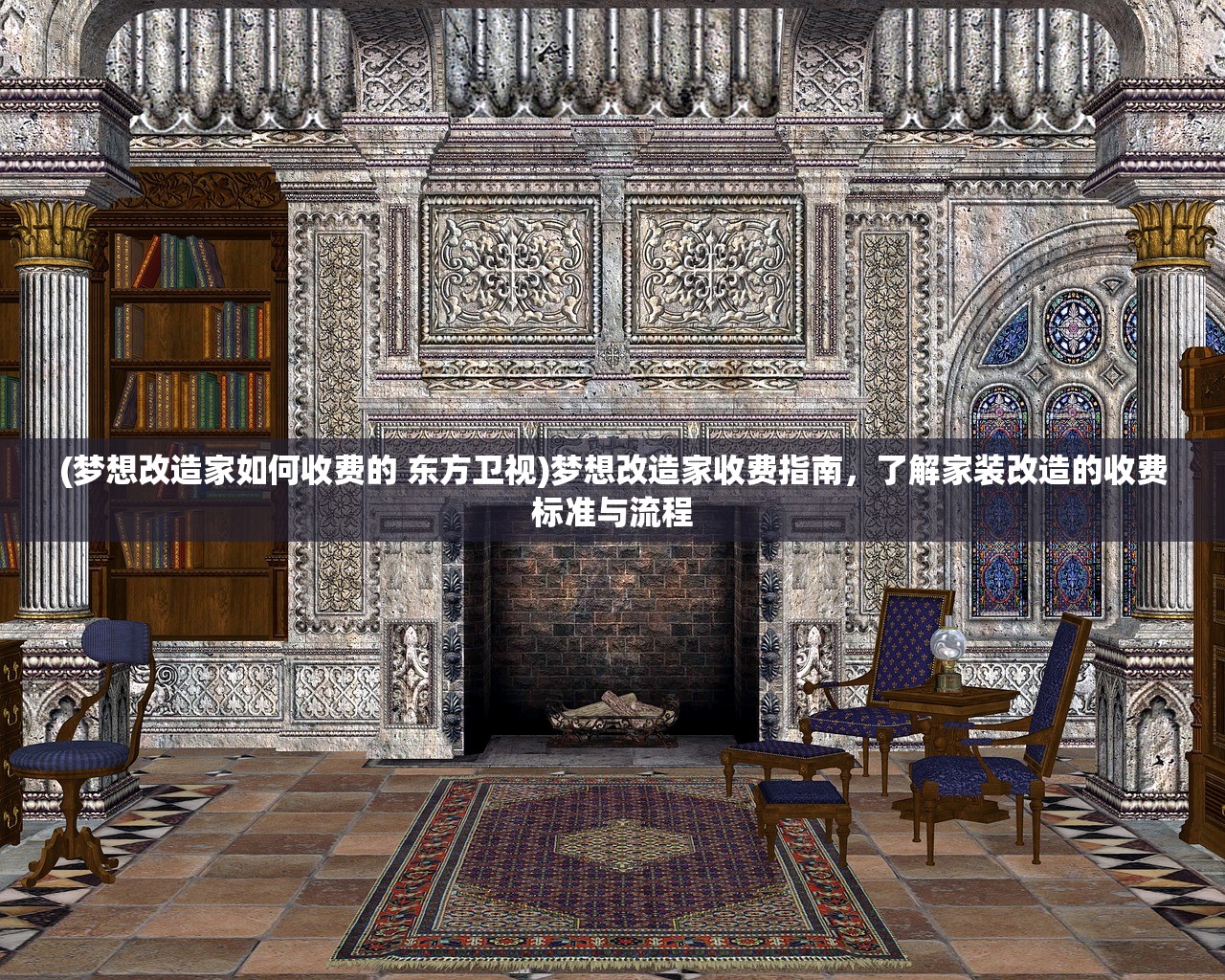 (梦想改造家如何收费的 东方卫视)梦想改造家收费指南,了解家装改造的收费标准与流程 (梦想改造家如何收费的 东方卫视)梦想改造家收费指南,了解家装改造的收费标准与流程