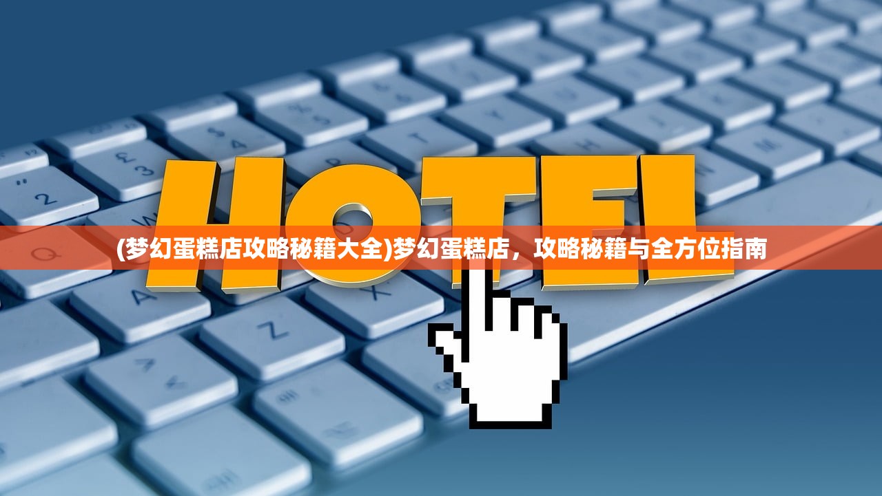 (城堡抢翻天下载)城堡抢翻天，iOS用户的奇幻冒险游戏之旅