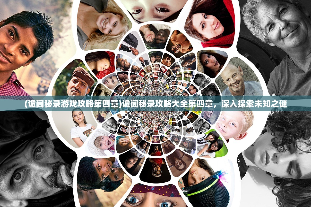 (诡闻秘录游戏攻略第四章)诡闻秘录攻略大全第四章，深入探索未知之谜