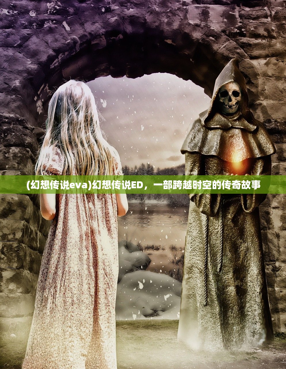 (幻想传说eva)幻想传说ED，一部跨越时空的传奇故事