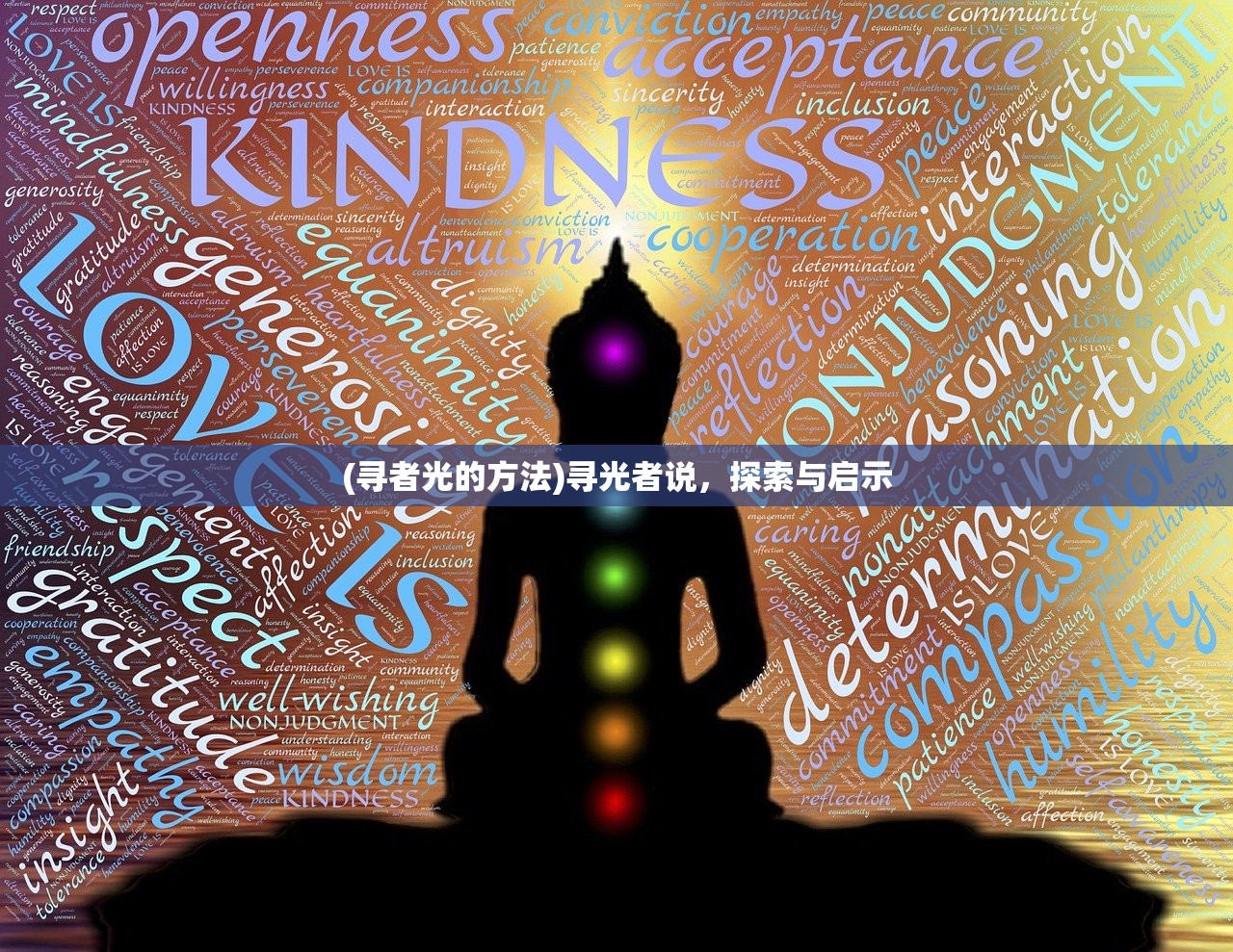 (寻者光的方法)寻光者说，探索与启示
