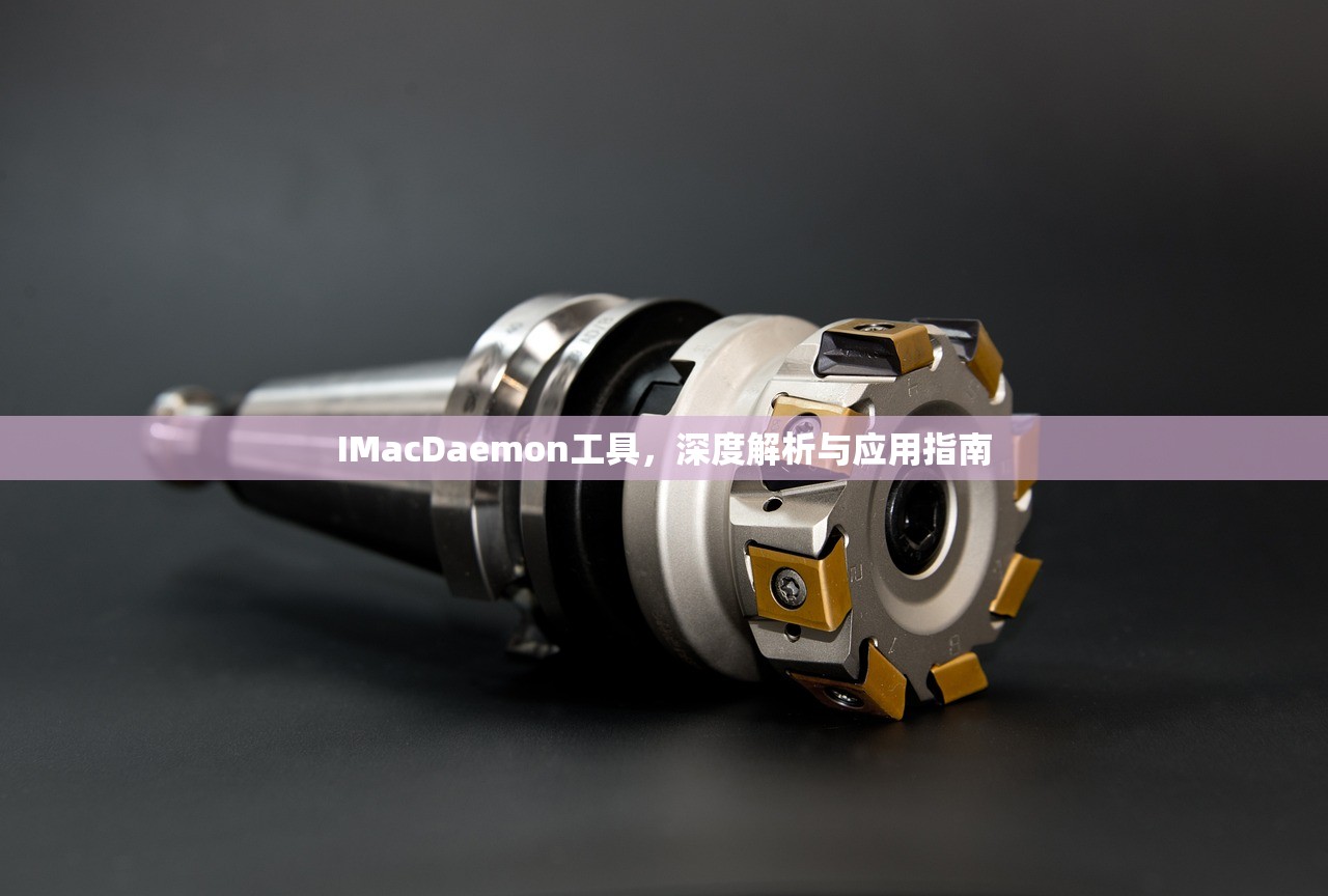 IMacDaemon工具，深度解析与应用指南