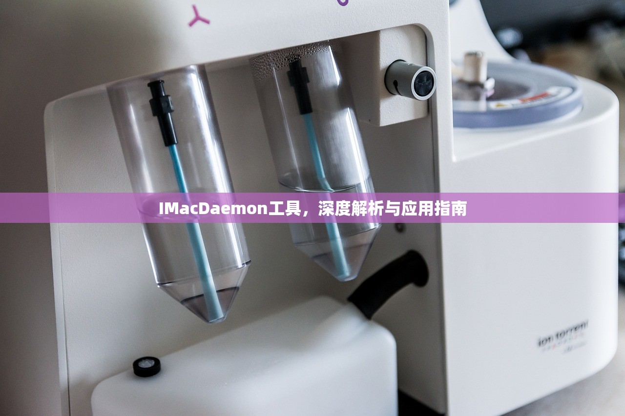IMacDaemon工具，深度解析与应用指南