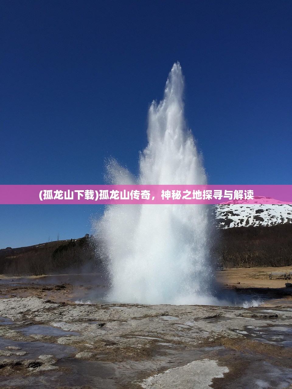 (孤龙山下载)孤龙山传奇，神秘之地探寻与解读