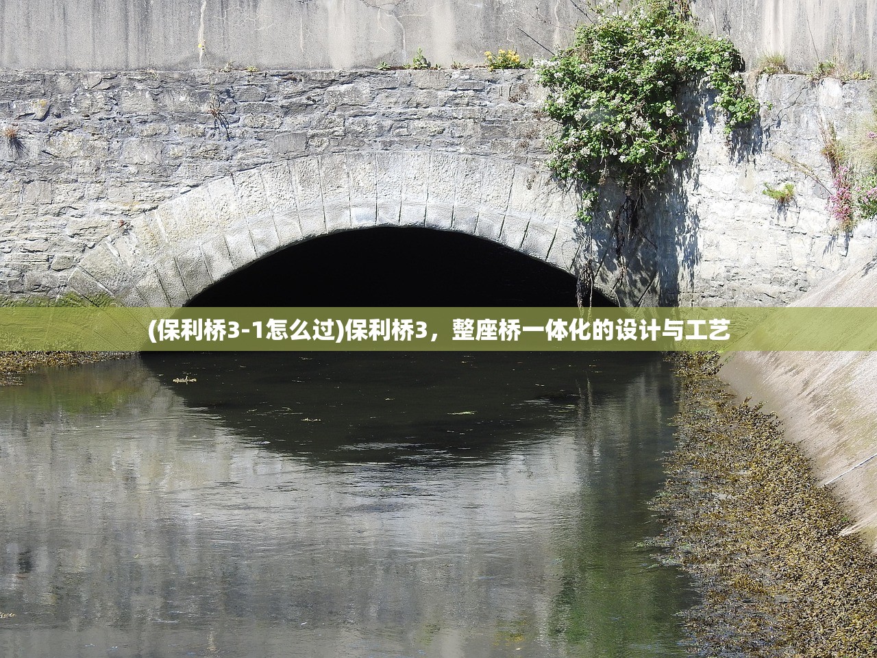 (保利桥3-1怎么过)保利桥3，整座桥一体化的设计与工艺