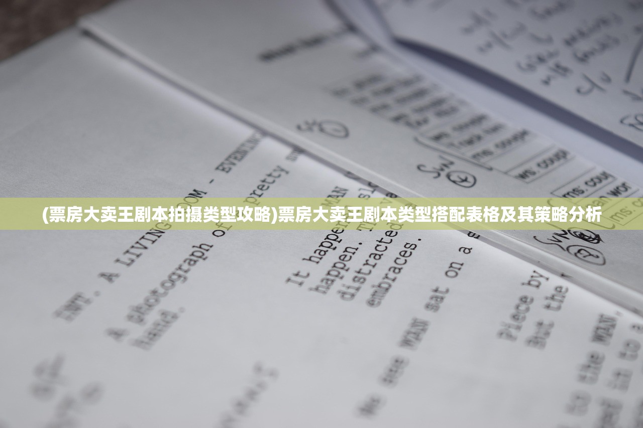 (票房大卖王剧本拍摄类型攻略)票房大卖王剧本类型搭配表格及其策略分析