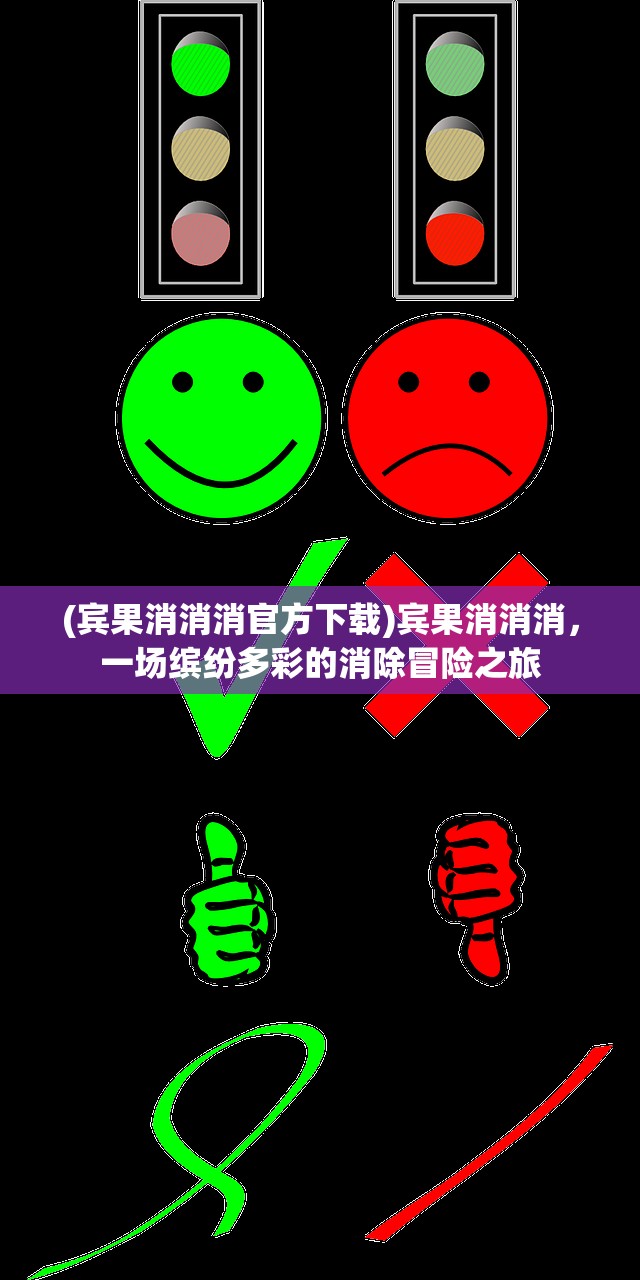 (宾果消消消官方下载)宾果消消消，一场缤纷多彩的消除冒险之旅